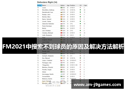 FM2021中搜索不到球员的原因及解决方法解析 FM2021中搜索不到球员的原因及解决方法解析