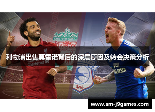 利物浦出售莫雷诺背后的深层原因及转会决策分析