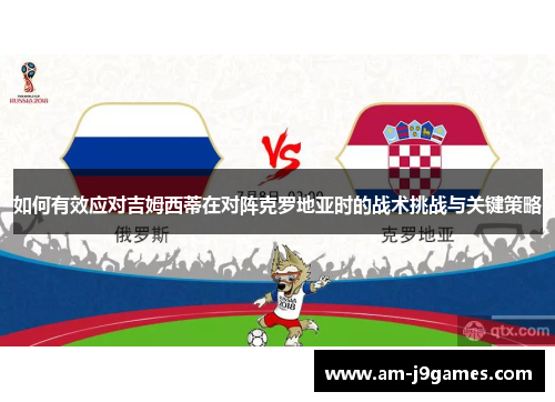 如何有效应对吉姆西蒂在对阵克罗地亚时的战术挑战与关键策略