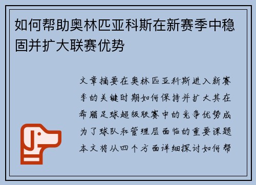 如何帮助奥林匹亚科斯在新赛季中稳固并扩大联赛优势 如何帮助奥林匹亚科斯在新赛季中稳固并扩大联赛优势