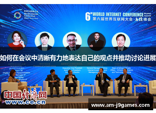 如何在会议中清晰有力地表达自己的观点并推动讨论进展 如何在会议中清晰有力地表达自己的观点并推动讨论进展