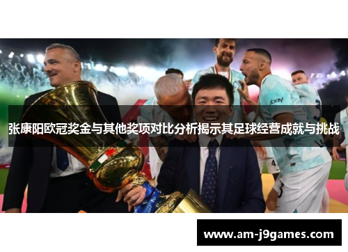 张康阳欧冠奖金与其他奖项对比分析揭示其足球经营成就与挑战