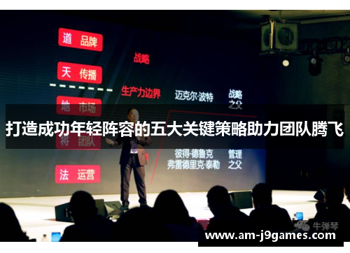 打造成功年轻阵容的五大关键策略助力团队腾飞
