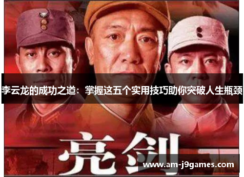 李云龙的成功之道：掌握这五个实用技巧助你突破人生瓶颈