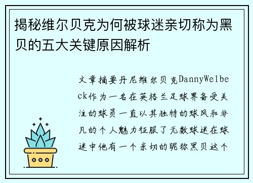 揭秘维尔贝克为何被球迷亲切称为黑贝的五大关键原因解析 揭秘维尔贝克为何被球迷亲切称为黑贝的五大关键原因解析
