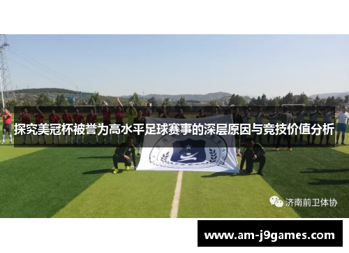 探究美冠杯被誉为高水平足球赛事的深层原因与竞技价值分析 探究美冠杯被誉为高水平足球赛事的深层原因与竞技价值分析