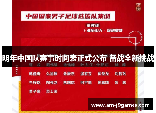 明年中国队赛事时间表正式公布 备战全新挑战