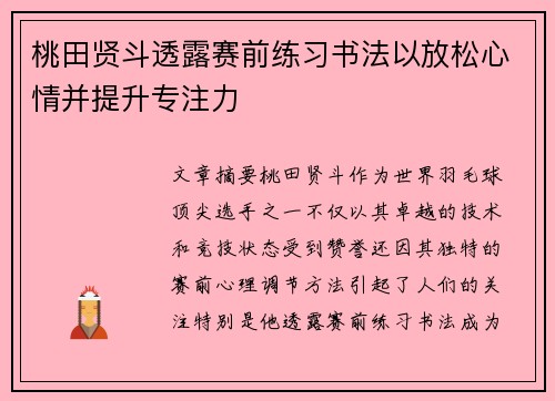 桃田贤斗透露赛前练习书法以放松心情并提升专注力