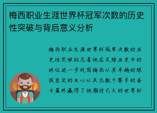 梅西职业生涯世界杯冠军次数的历史性突破与背后意义分析 梅西职业生涯世界杯冠军次数的历史性突破与背后意义分析