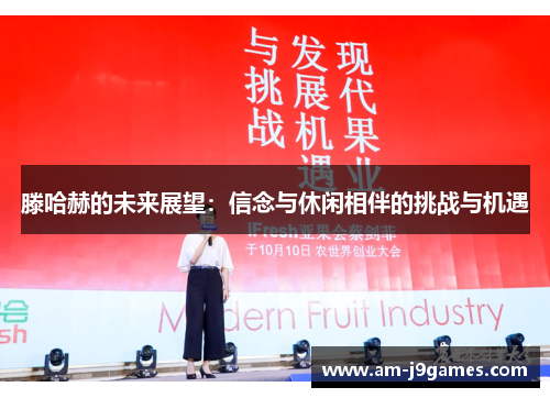 滕哈赫的未来展望：信念与休闲相伴的挑战与机遇