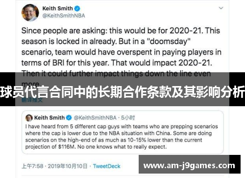 球员代言合同中的长期合作条款及其影响分析