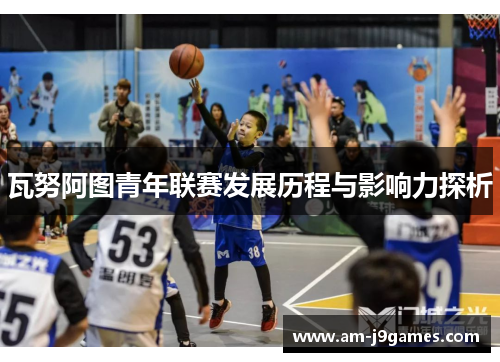 瓦努阿图青年联赛发展历程与影响力探析