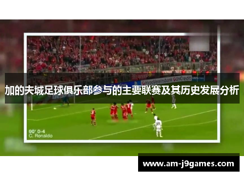 加的夫城足球俱乐部参与的主要联赛及其历史发展分析 加的夫城足球俱乐部参与的主要联赛及其历史发展分析