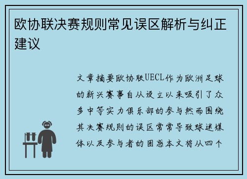 欧协联决赛规则常见误区解析与纠正建议 欧协联决赛规则常见误区解析与纠正建议