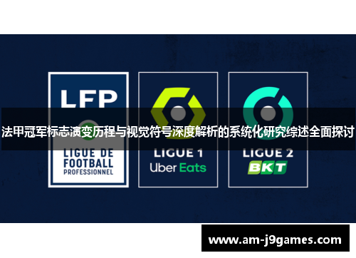 法甲冠军标志演变历程与视觉符号深度解析的系统化研究综述全面探讨 法甲冠军标志演变历程与视觉符号深度解析的系统化研究综述全面探讨