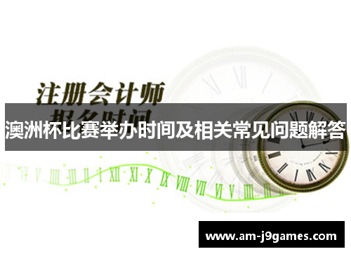 澳洲杯比赛举办时间及相关常见问题解答 澳洲杯比赛举办时间及相关常见问题解答