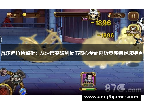 瓦尔迪角色解析:从速度突破到反击核心全面剖析其独特足球特点 瓦尔迪角色解析:从速度突破到反击核心全面剖析其独特足球特点