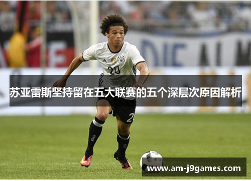 苏亚雷斯坚持留在五大联赛的五个深层次原因解析