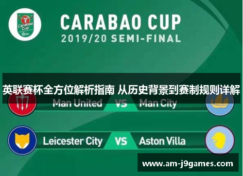 英联赛杯全方位解析指南 从历史背景到赛制规则详解