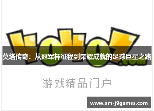 莫塔传奇：从冠军杯征程到荣耀成就的足球巨星之路