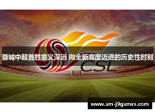 蓉城中超首胜意义深远 向全新高度迈进的历史性时刻