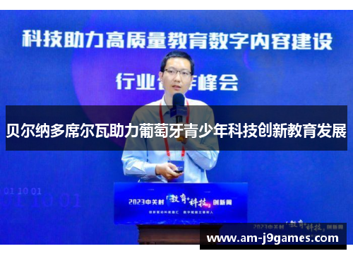 贝尔纳多席尔瓦助力葡萄牙青少年科技创新教育发展 贝尔纳多席尔瓦助力葡萄牙青少年科技创新教育发展