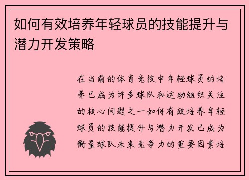 如何有效培养年轻球员的技能提升与潜力开发策略