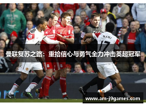 曼联复苏之路：重拾信心与勇气全力冲击英超冠军