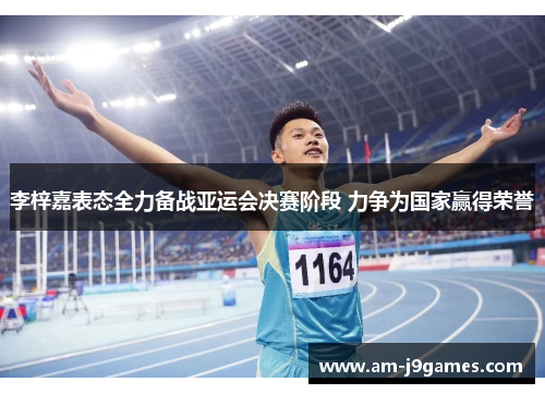 李梓嘉表态全力备战亚运会决赛阶段 力争为国家赢得荣誉