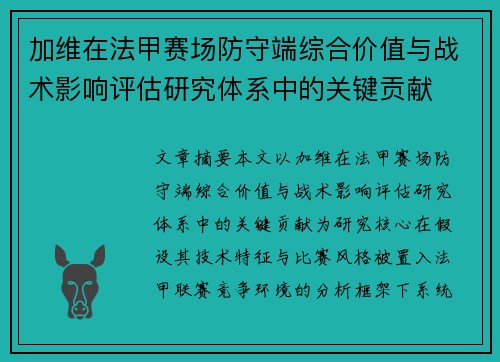加维在法甲赛场防守端综合价值与战术影响评估研究体系中的关键贡献