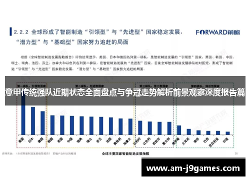 意甲传统强队近期状态全面盘点与争冠走势解析前景观察深度报告篇