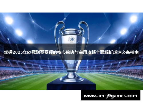 掌握2023年欧冠联赛赛程的核心秘诀与实用攻略全面解析球迷必备指南