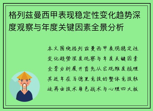 格列兹曼西甲表现稳定性变化趋势深度观察与年度关键因素全景分析 格列兹曼西甲表现稳定性变化趋势深度观察与年度关键因素全景分析