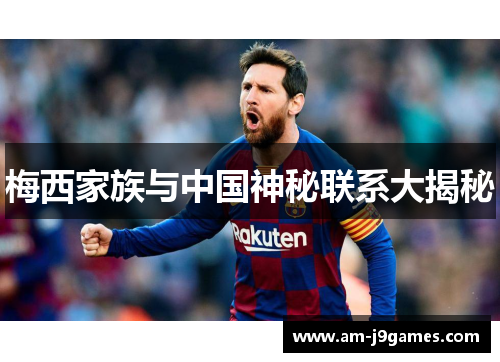 梅西家族与中国神秘联系大揭秘