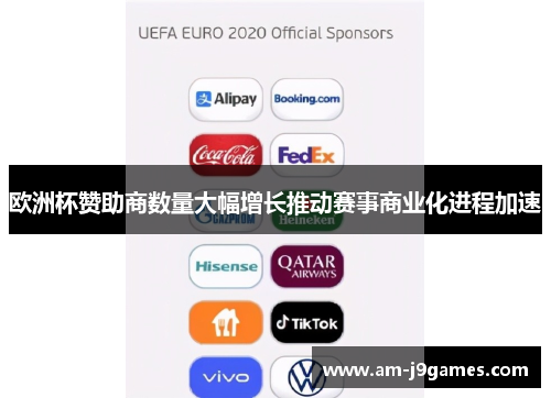 欧洲杯赞助商数量大幅增长推动赛事商业化进程加速 欧洲杯赞助商数量大幅增长推动赛事商业化进程加速