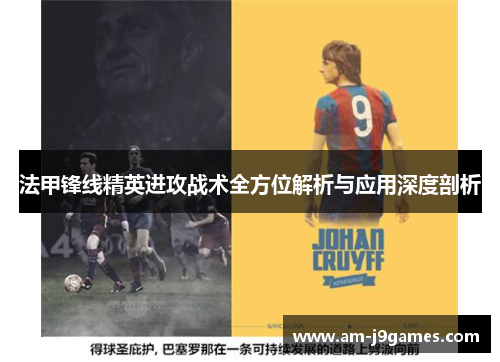 法甲锋线精英进攻战术全方位解析与应用深度剖析