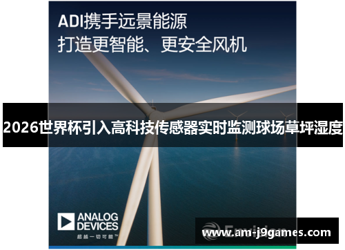 2026世界杯引入高科技传感器实时监测球场草坪湿度