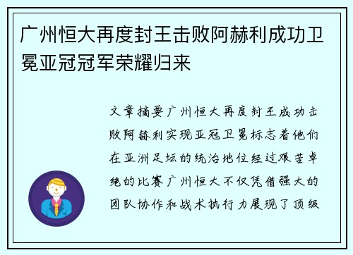 广州恒大再度封王击败阿赫利成功卫冕亚冠冠军荣耀归来