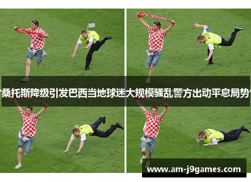 桑托斯降级引发巴西当地球迷大规模骚乱警方出动平息局势 桑托斯降级引发巴西当地球迷大规模骚乱警方出动平息局势