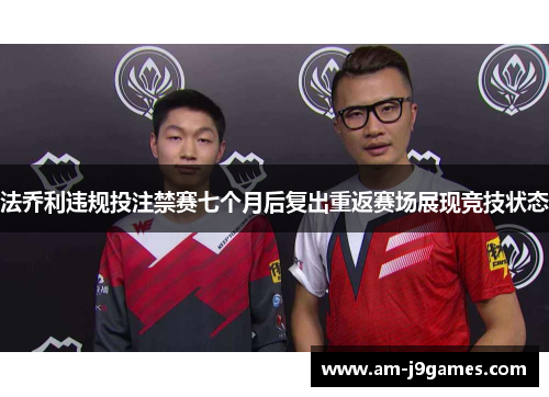法乔利违规投注禁赛七个月后复出重返赛场展现竞技状态 法乔利违规投注禁赛七个月后复出重返赛场展现竞技状态
