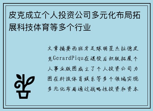 皮克成立个人投资公司多元化布局拓展科技体育等多个行业 皮克成立个人投资公司多元化布局拓展科技体育等多个行业