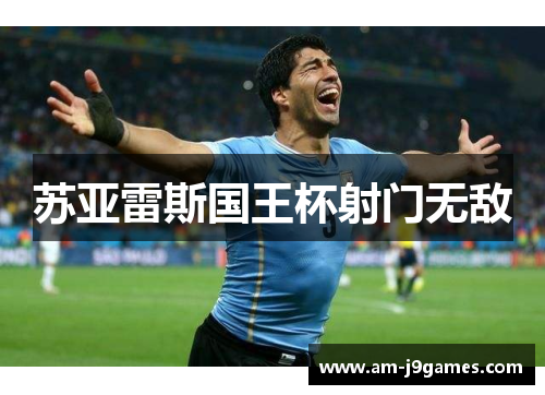 苏亚雷斯国王杯射门无敌