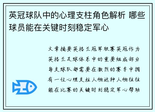 英冠球队中的心理支柱角色解析 哪些球员能在关键时刻稳定军心