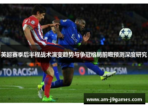 英超赛季后半程战术演变趋势与争冠格局前瞻预测深度研究