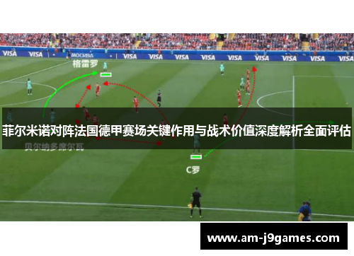 菲尔米诺对阵法国德甲赛场关键作用与战术价值深度解析全面评估