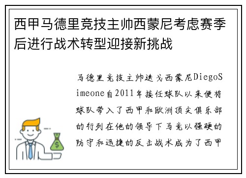 西甲马德里竞技主帅西蒙尼考虑赛季后进行战术转型迎接新挑战