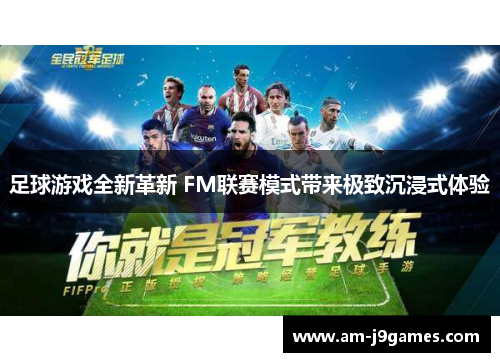 足球游戏全新革新 FM联赛模式带来极致沉浸式体验