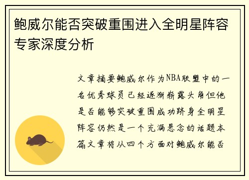 鲍威尔能否突破重围进入全明星阵容专家深度分析