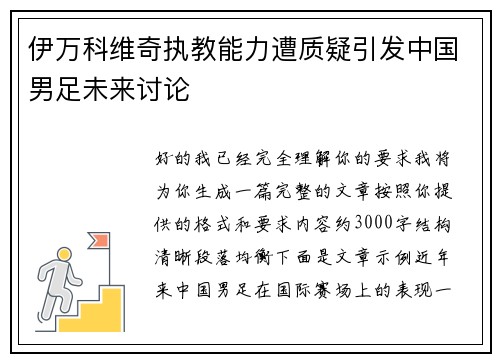 伊万科维奇执教能力遭质疑引发中国男足未来讨论