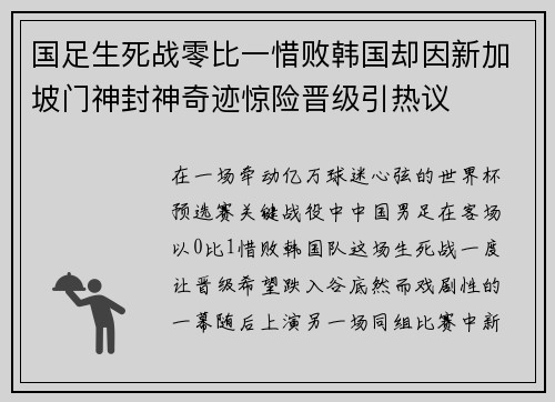 国足生死战零比一惜败韩国却因新加坡门神封神奇迹惊险晋级引热议
